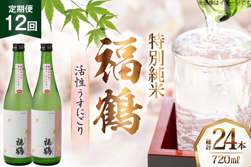 
                  酒 日本酒 福鶴 特別純米 活性うすにごり 720ml 計2本 12回 定期便 [福田酒造 長崎県 平戸市 hr42bgy410448] お酒 微炭酸 山田錦 にごり酒
                