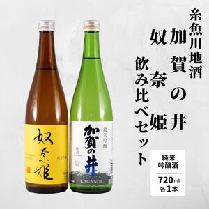加賀の井＆奴奈姫 720mlx各1本 純米吟醸酒飲み比べセット 糸魚川地酒 新潟県