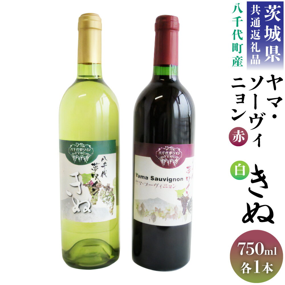【ふるさと納税】＜茨城県共通返礼品 八千代町＞ 八千代夢 ワインシリーズ ヤマ・ソーヴィニョン 赤ワイン きぬ 白ワイン 2本 セット 各750ml 飲み比べ 国産ワイン 茨城県 神栖市 送料無料
