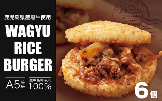 隆之国 ライスバーガー 6個入り 黒毛和牛 和牛 国産牛 牛モモ肉 国産米 米 ふるさと納税 鹿児島県 大崎町