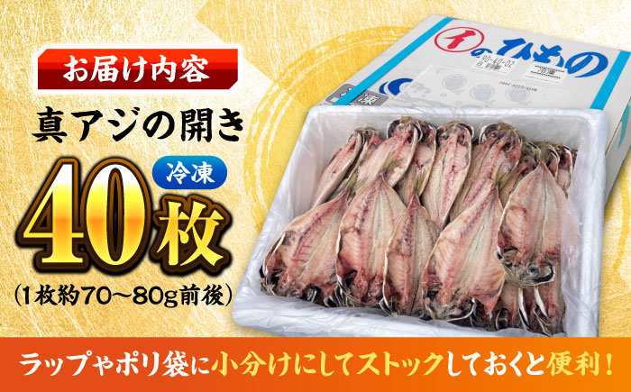 漁師町佐島 真アジの開き 40枚セット 干物 横須賀 【石川水産】 [AKCX001]