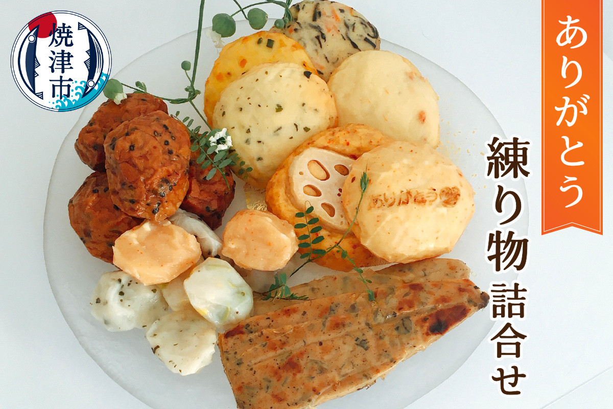 
a10-779　ありがとう 練り物 セット 詰合せ ギフト
