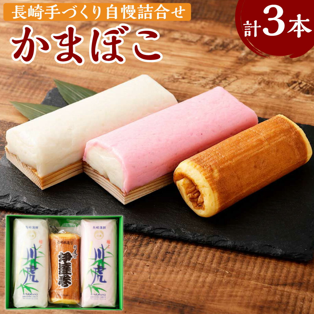 【ふるさと納税】【10営業日以内発送】長崎手づくり自慢詰合せ（かまぼこ）　計3本 極上板（赤1本・白1本） 伊達巻×1本 蒲鉾 カマボコ エソ カナガシラ 魚介類 すり身 練り物 冷蔵 長崎県 長崎市 送料無料