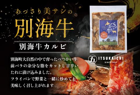 【毎月定期便】別海牛 味付け カルビ 400g かみこみ 豚味噌漬け 400g ポークチャップ 400g 計1.2kg セット ×6ヵ月【有限会社五日市】【be111-0102-100-6】