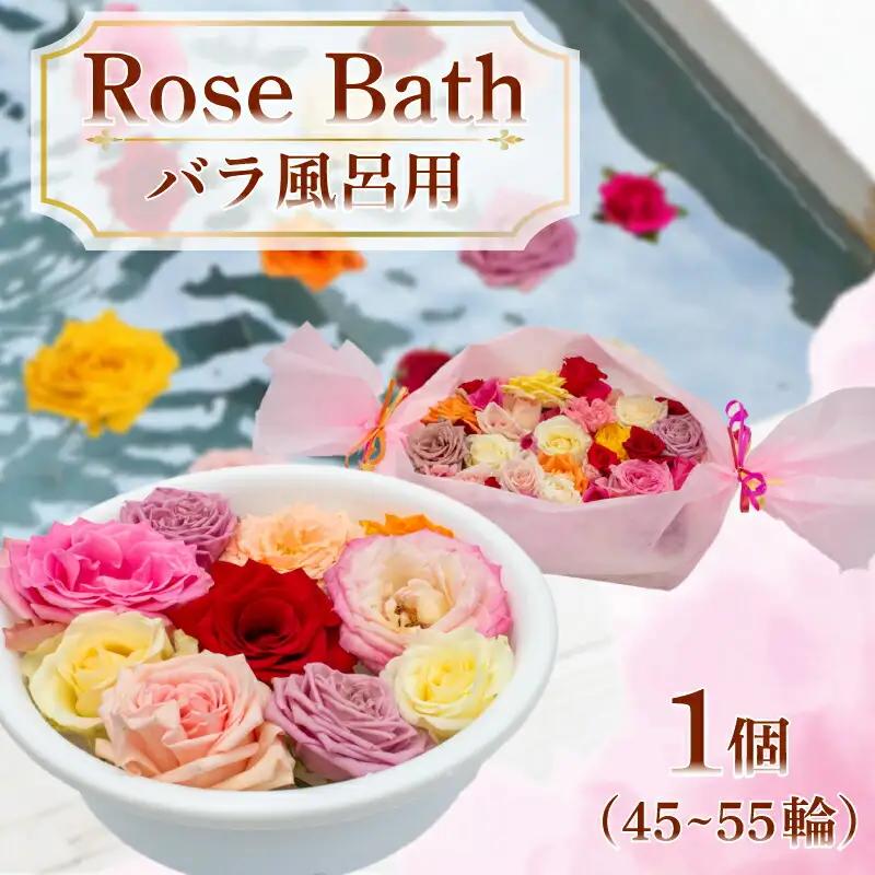 バラ 風呂 薔薇 45輪 ～ 55輪 バラ バラ バラ バラ バラ 下関 山口 JI006
