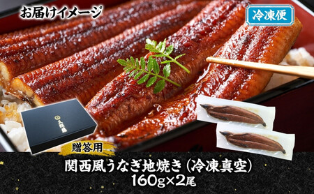 関西風うなぎ地焼き 冷凍真空 2尾×160g 贈答 うなぎ ウナギ タレ 老舗 伝統 蒲焼き 真空パック 小分け 丑の日 ひつまぶし うな重 お取り寄せ グルメ プレゼント 贈答 贈り物 土用の丑の日