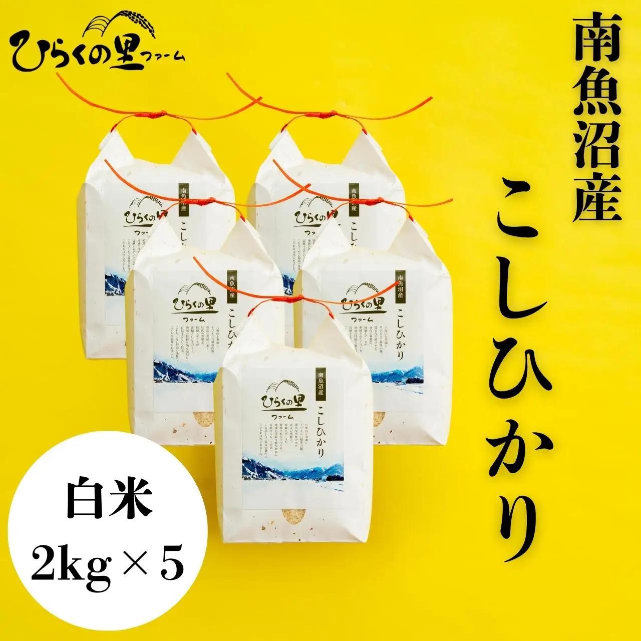 【R7年】最高金賞 南魚沼産コシヒカリ 白米2kg×5 もっちり甘い！ ひらくの里ファーム| コシヒカリ
