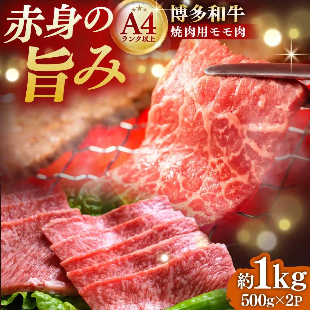 【A4~A5】博多和牛 赤身モモ焼肉用 1kg[BGAB037] 牛肉 焼肉用