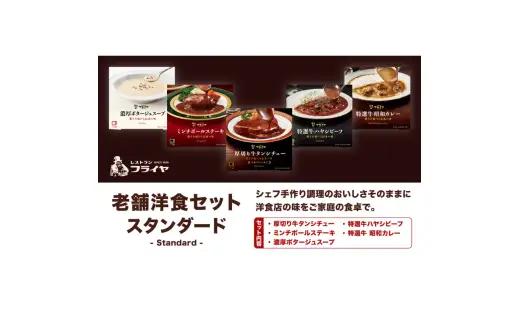 老舗洋食セット スタンダード【friy004】