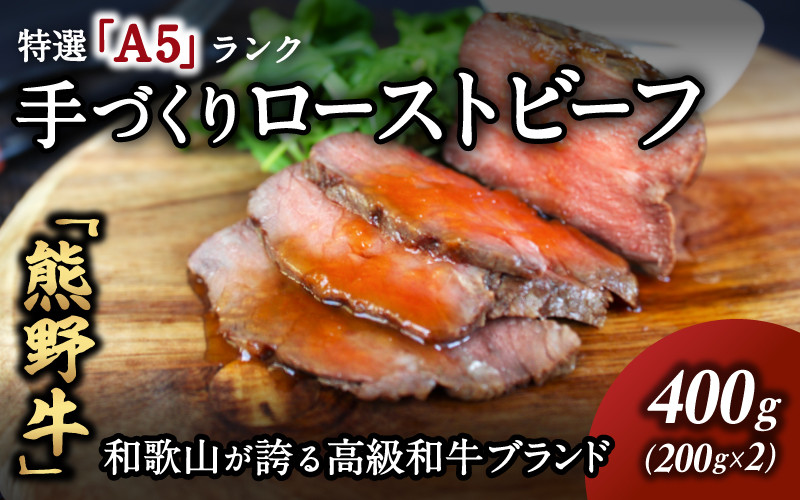 
【特選A5ランク】熊野牛ローストビーフ（ソース付）400g / 熊野牛 和牛 牛肉 ビーフ A5 冷凍便 和歌山県産 和歌山 田辺市【sks014】
