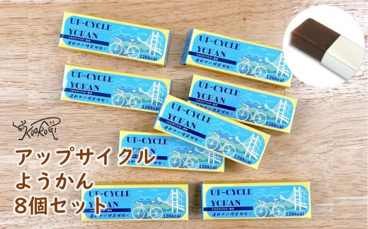 
アップサイクルようかんセット（45g×8個）【北海道・沖縄・離島配送不可】【食品 加工食品 人気 おすすめ 送料無料】
