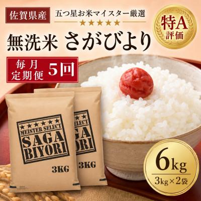 ふるさと納税 吉野ヶ里町 【毎月定期便】【無洗米】さがびより6kg(3kg×2袋)(吉野ヶ里町)全5回