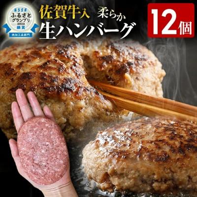 ふるさと納税 古賀市 九州産黒毛和牛(佐賀牛)入り 柔らか牛豚合挽ハンバーグ(12個) | 
