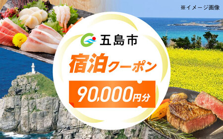 長崎県五島市 旅行クーポン90，000円分 五島市/JTA株式会社 鬼岳 星空 海 家族 旅行 観光[PGN002]