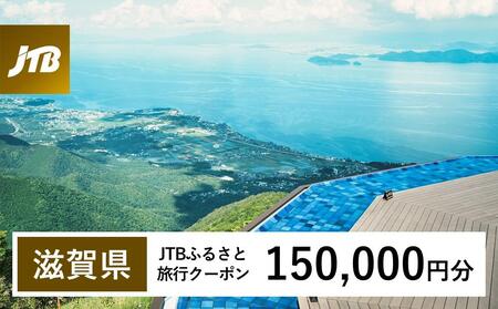 【滋賀県】JTBふるさと旅行クーポン（150,000円分）有効期間3年（Eメール発行）｜予約 宿泊 観光 体験  温泉 ホテル 旅館 チケット 子供 子連れ カップル 家族 店頭 オンライン ネット 電話 滋賀