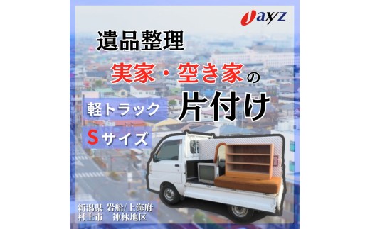 【ご実家お片付けサービス】Sサイズ軽トラックパック：軽トラ１台分の不要品を処分【対象地区：岩船・上海府・神林地区】1106014　新潟県 村上市 （株）日本アクシィーズ