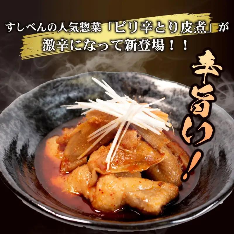 【辛旨】 とり皮煮 1kg ( 250g × 4袋 ) とり皮 八幡 すしべん