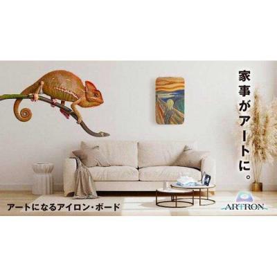 ふるさと納税 横浜市 サイトウ・アイロン・ボード アートロン(ARTRON・写楽)アートカバー付き