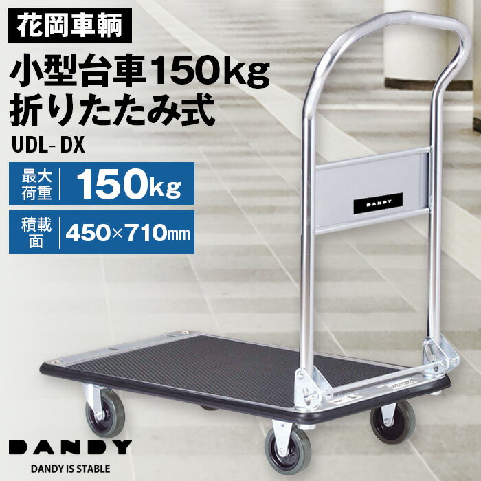 【ふるさと納税】花岡車輌 ダンディ台車 150kg 折りたたみ式［No.204］／小型 静音 スチール製 Dシリーズ typeDL シルバー×ブラック UDL-DX