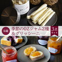 【ふるさと納税】 【冷蔵】季節のOZジャム2種＆グリッシーニ＜3点セット＞ふるさと納税 ジャム グリッシーニ イタリアン 季節 詰合せ レストラン オズ OZ 京都府 福知山市 FCDE006