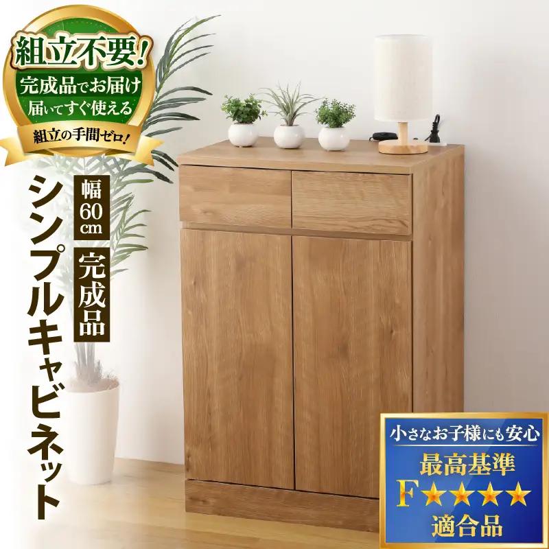 シンプルキャビネットチェスト幅60タイプ 組み立て済み 家具 収納 インテリア [I-15201]