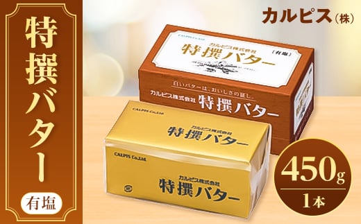 「カルピス(株)特撰バター」450g(有塩)×1本
