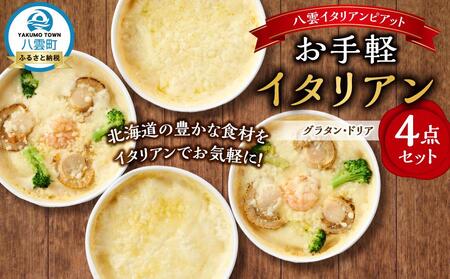 お手軽イタリアン4点セット［グラタン２種（チーズ、ホタテ・エビ・ブロッコリー）、ドリア２種（チーズ、ホタテ・エビ・ブロッコリー）］  | グラタン　グラタン　グラタン　グラタン　グラタン　ドリア　ドリア　ドリア　ドリア　ドリア　【 レンジ 温めるだけ 冷凍 冷凍食品 調理済み お手軽 簡単 調理 簡単調理 食卓 ランキング 冷凍食品 おうちごはん 八雲町 北海道 】