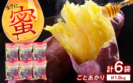 焼き芋 ごとあかり（紅はるか）300g×6袋五島市/ごと[PBY024]  冷凍 焼き芋 レンジ さつまいも 紅はるか やきいも ねっとり おやつ スイーツ 甘い 長崎 五島市レンジで簡単 サツマイモ おやつ 小分け さつまいも 芋
