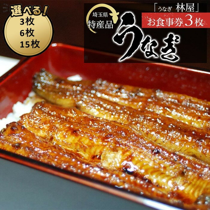 【ふるさと納税】【3枚/6枚/15枚】うなぎ　林屋　お食事券 ／ うな重 鰻 埼玉県 特産品 | ウナギ 蒲焼 送料無料 埼玉県
