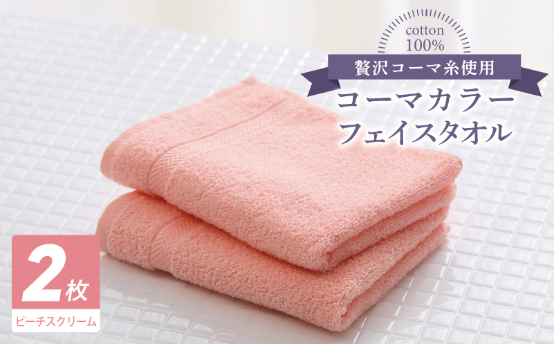 コーマカラーフェイスタオル 2枚（ピーチスクリーム) 【泉州タオル 国産 吸水 薄手 普段使い 無地 シンプル 日用品 大阪 泉佐野 大阪府 泉佐野市】