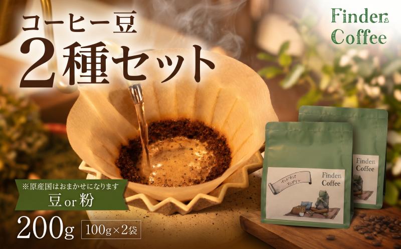 
                  自家焙煎珈琲豆 200g（100g×2種） コーヒー 珈琲 選べる 豆 粉 中深煎り 中浅煎り 手軽 自家焙煎 Finder Coffee 新潟県 新潟 新発田市 新発田 finder008P
                