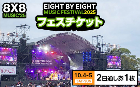 8×8MUSICFESTIVAL2025　チケット 10月4日（土）～10月5日（日）　2日通し券_8×8 MUSIC FESTIVAL 2025 チケット 10月4日 5日 2日 通し券 久留米百年公園 音楽 飲食 大型 フェス 屋外 野外 イベント バンド グループ アーティスト パフォーマンス フェスティバル お取り寄せ 福岡県 久留米市 送料無料 〔Rd034〕