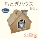 【ふるさと納税】爪とぎハウス「カリカリーナ ピッコラ　Salotto 脚なし」【1516182】