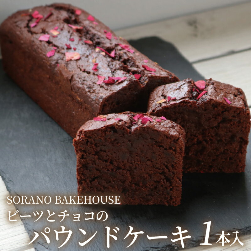 【ふるさと納税】 パウンドケーキ ケーキ チョコレート チョコ ちょこ けーき ビーツ グルテンフリー 洋菓子 焼き菓子 お菓子 おかし スイーツ すいーつ おやつ デザート ギフト プレゼント 誕生日 ご褒美 お取り寄せ 人気 おいしい SORANO BAKEHOUSE 神奈川 湘南 藤沢
