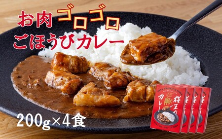 2324R_くにさき桜王のゴロゴロ豚カレー（200g×4食）