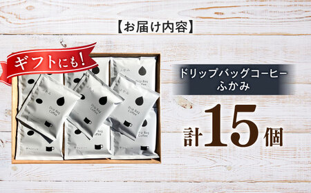 ドリップバッグ コーヒー 「ふかみ」 15個入り 珈琲 ドリップ 焙煎 岐阜市 / cafe旅人の木[ANGI007]