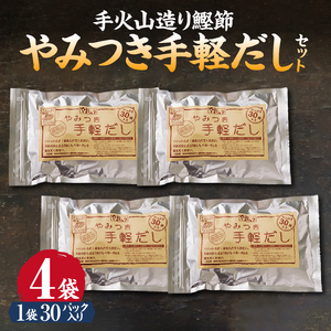 手火山造り鰹節 手軽セット (a18-109)