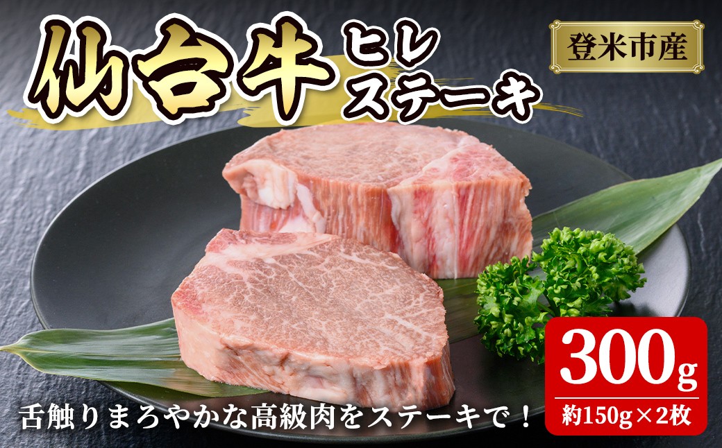 
            仙台牛 ヒレステーキカット 300g(約150g×2枚) 登米産 5番 牛肉 肉 お肉 冷凍【株式会社佐利】tm249
          