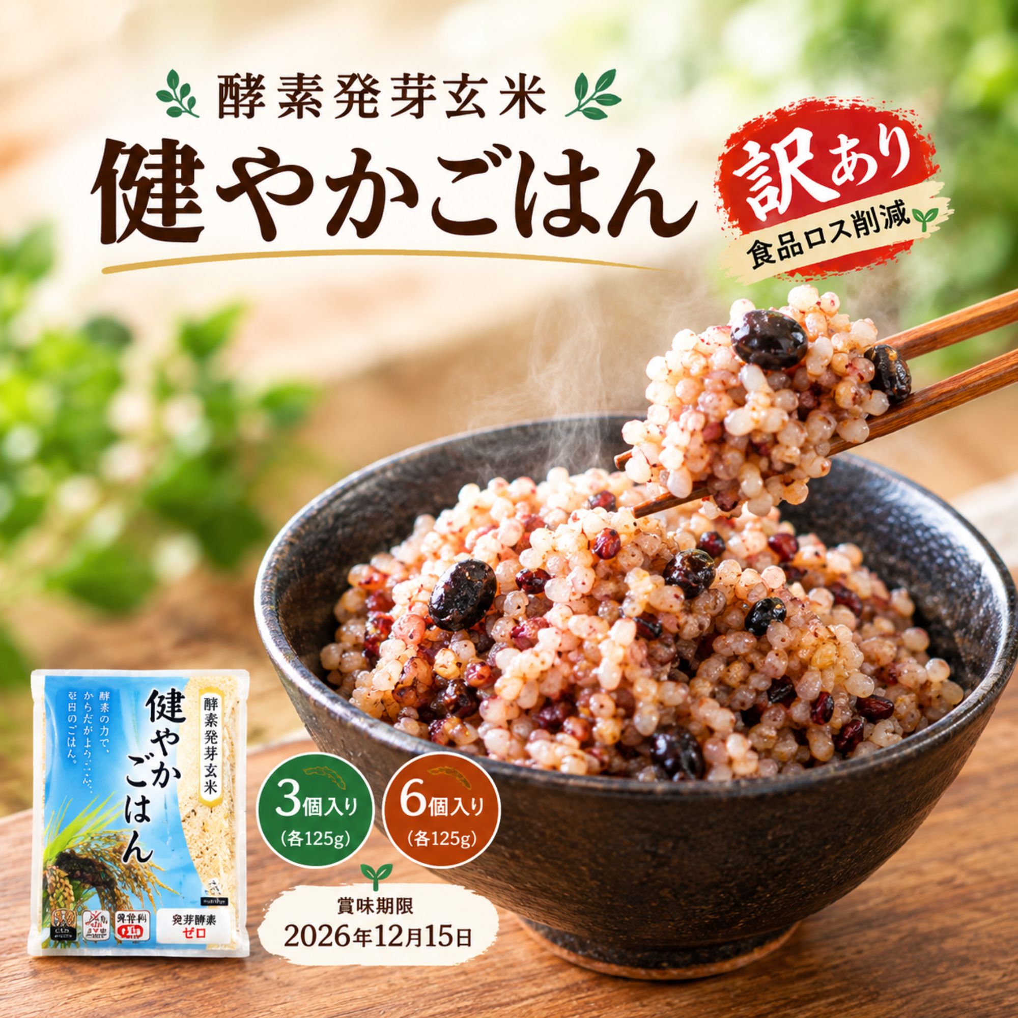 【ふるさと納税】「訳あり・食品ロス削減」酵素発芽玄米「健やかごはん」6個入 3個入り（賞味期限：2026年12月15日） 玄米 米 ひとめぼれ ご飯 パックご飯 お米 コメ ヒトメボレ 炊飯パック 常温 大分県 大分 玖珠町 玖珠 訳あり SDGs 賞味期限