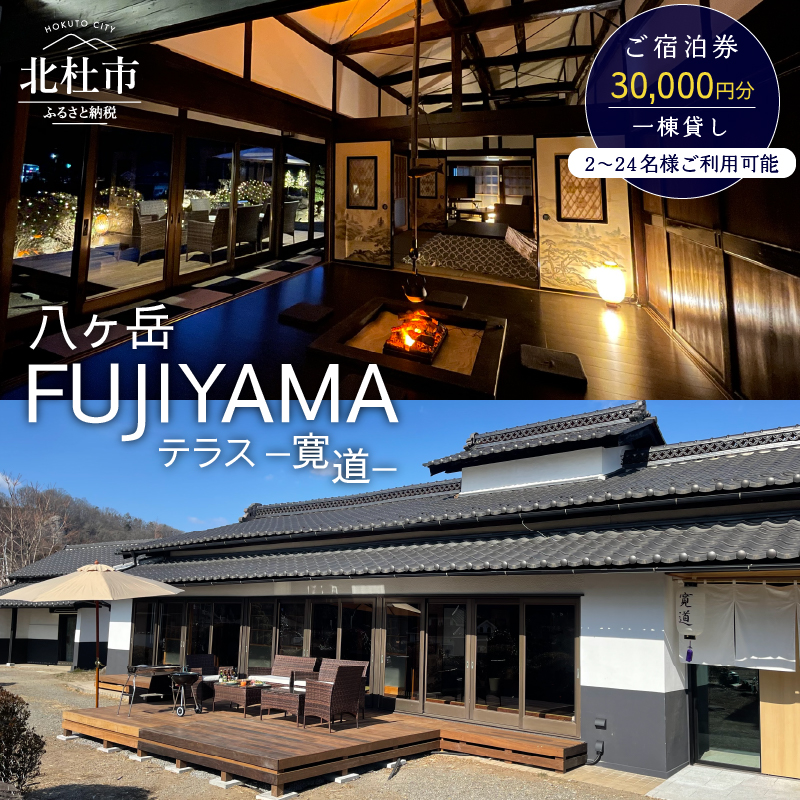 八ヶ岳FUJIYAMAテラス-寛道-（一棟貸し2～24名様）ご宿泊券【30,000円分】