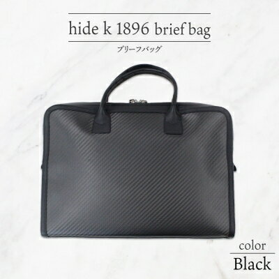 【ふるさと納税】hide k 1896 ソフトカーボン ブリーフバッグ【ブラック】brief bag 横37cm×縦26cm×マチ7cm メンズ ブリーフケース ビジネスバッグ A4サイズ ノートパソコン収容 12インチPC対応 春日秀之 長野県長野市　 小物