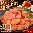 【ふるさと納税】【訳あり】数量限定！辛子明太子 1kg 広川町 / 株式会社博多の味本舗[AFBY041]