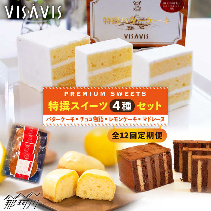 【ふるさと納税】【全12回定期便】VISAVIS菓子 4種セット 計9点＜株式会社シークス＞那珂川市 | ステンドグラス インテリア 定期便 バターケーキ お菓子 スイーツ [GAU012] 300000 30万円 以上