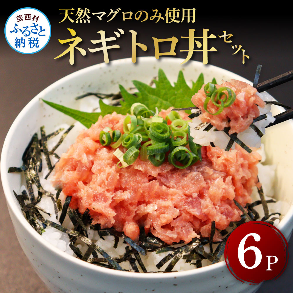 
天然マグロのタタキ丼セット 65g×6パック（小分け）
