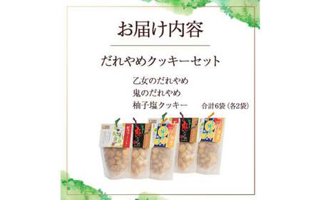 おつまみにぴったりな焼き菓子！ だれやめクッキーセット（計6袋） お菓子 おやつ クッキー食べ比べ 焼き菓子 だれやめ おつまみ お酒のお供 