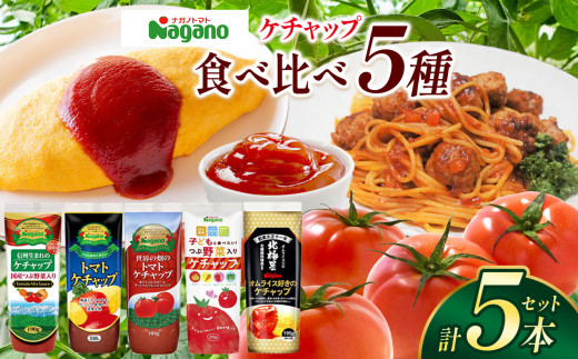 ナガノトマトのケチャップ5本食べ比べセット| ふるさと納税 ケチャップ 食料  人気 料理  長野県 松本市  栄養