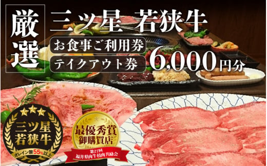 三ツ星若狭牛 五味焼のお食事ご利用券6,000円分【お食事券 テイクアウト 焼肉 三ツ星 若狭牛 ブランド牛 和牛 厳選  A-5 等級 ランク 精肉 チケット】