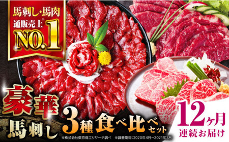 【全12回定期便】国産馬刺し3種 馬刺し[AYBP020]