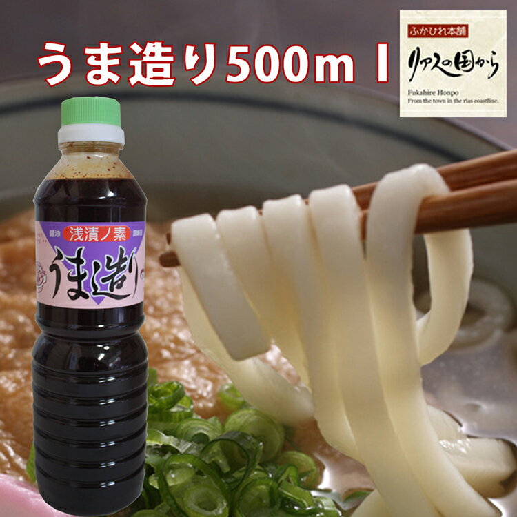 【ふるさと納税】気仙沼 万能 浅漬けの素 うま造り 500ml×6本 [石渡商店 宮城県 気仙沼市 20563666] 調味料 醤油 感想