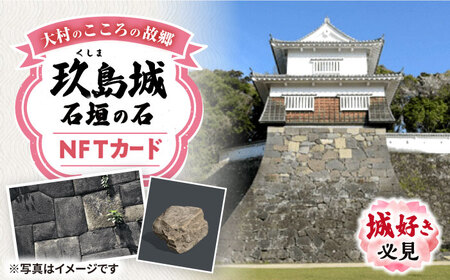 玖島城石垣の石 NFT 大村市 大村市役所観光振興課ふるさと物産室[ACBI002]